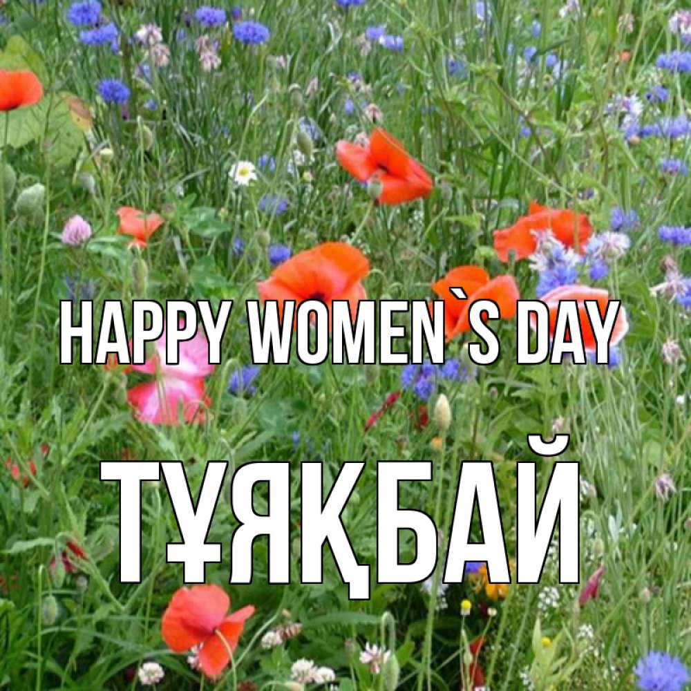 Greetings card с именем, ТҰЯҚБАЙ happy women`s day международный женский день 4 Greetings with text for free download 